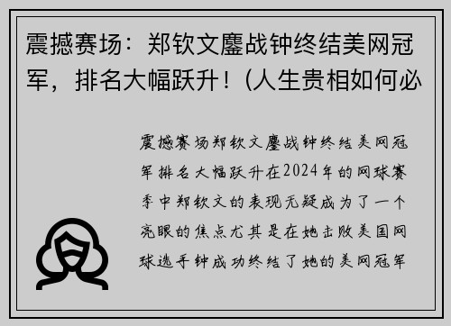 震撼赛场：郑钦文鏖战钟终结美网冠军，排名大幅跃升！(人生贵相如何必金与钱)
