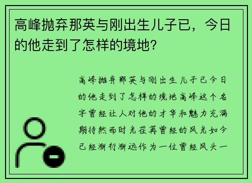 高峰抛弃那英与刚出生儿子已，今日的他走到了怎样的境地？