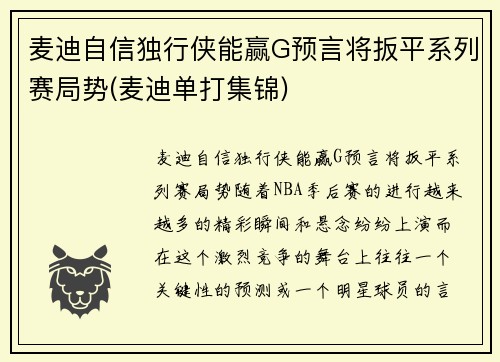 麦迪自信独行侠能赢G预言将扳平系列赛局势(麦迪单打集锦)