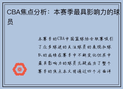 CBA焦点分析：本赛季最具影响力的球员