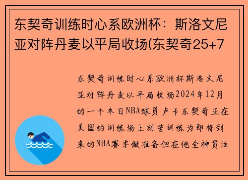 东契奇训练时心系欧洲杯：斯洛文尼亚对阵丹麦以平局收场(东契奇25+7 斯洛文尼亚大胜日本出线)