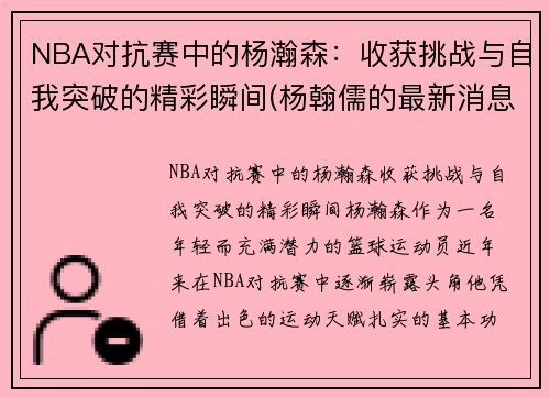 NBA对抗赛中的杨瀚森：收获挑战与自我突破的精彩瞬间(杨翰儒的最新消息)
