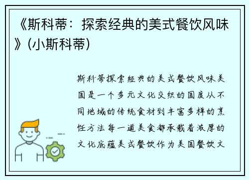 《斯科蒂：探索经典的美式餐饮风味》(小斯科蒂)