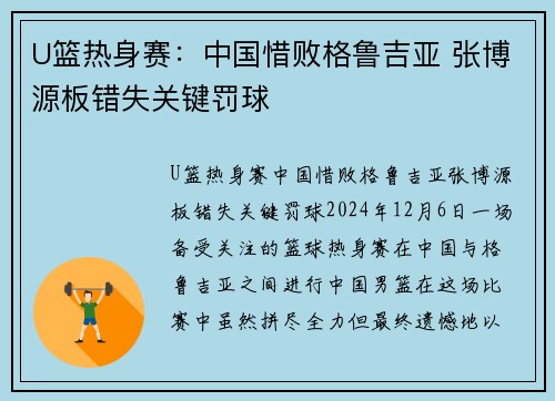 U篮热身赛：中国惜败格鲁吉亚 张博源板错失关键罚球