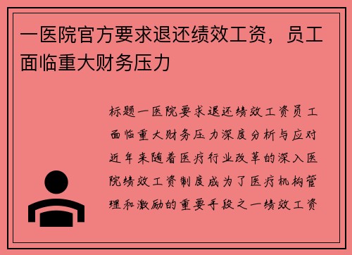 一医院官方要求退还绩效工资，员工面临重大财务压力