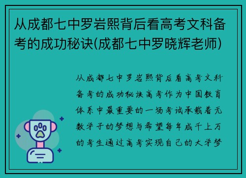 从成都七中罗岩熙背后看高考文科备考的成功秘诀(成都七中罗晓辉老师)