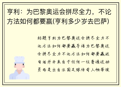 亨利：为巴黎奥运会拼尽全力，不论方法如何都要赢(亨利多少岁去巴萨)