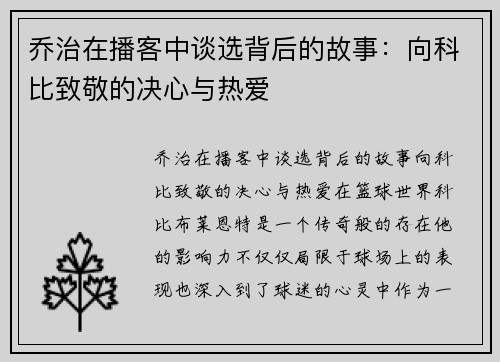乔治在播客中谈选背后的故事：向科比致敬的决心与热爱