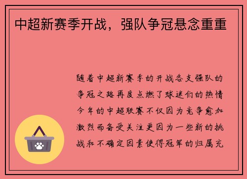 中超新赛季开战，强队争冠悬念重重