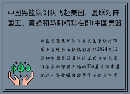 中国男篮集训队飞赴美国，夏联对阵国王、黄蜂和马刺精彩在即(中国男篮参加美国夏季联赛)