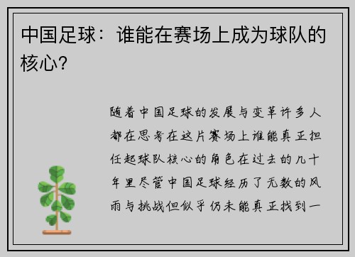 中国足球：谁能在赛场上成为球队的核心？