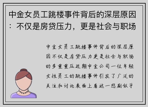 中金女员工跳楼事件背后的深层原因：不仅是房贷压力，更是社会与职场的多重重压