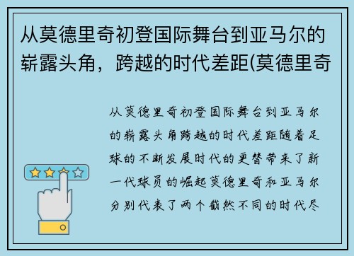 从莫德里奇初登国际舞台到亚马尔的崭露头角，跨越的时代差距(莫德里奇获奖)