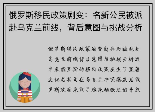 俄罗斯移民政策剧变：名新公民被派赴乌克兰前线，背后意图与挑战分析