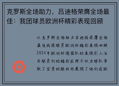 克罗斯全场助力，吕迪格荣膺全场最佳：我团球员欧洲杯精彩表现回顾