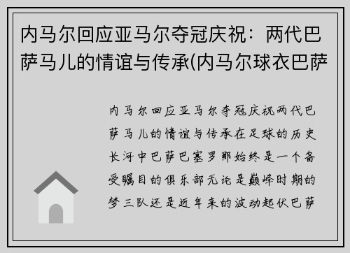 内马尔回应亚马尔夺冠庆祝：两代巴萨马儿的情谊与传承(内马尔球衣巴萨)