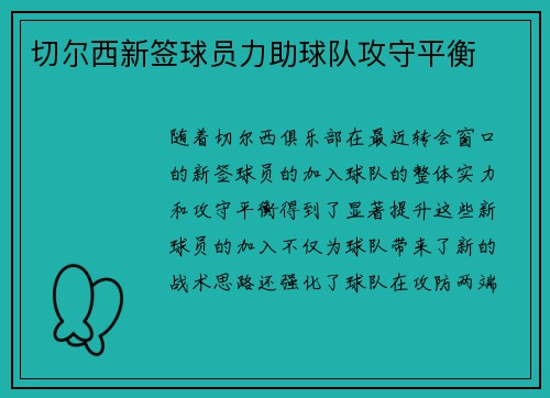 切尔西新签球员力助球队攻守平衡