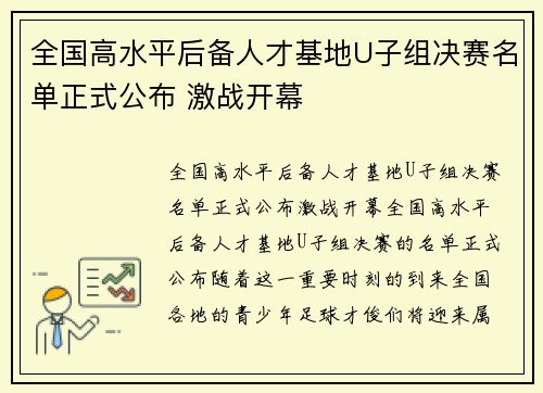 全国高水平后备人才基地U子组决赛名单正式公布 激战开幕