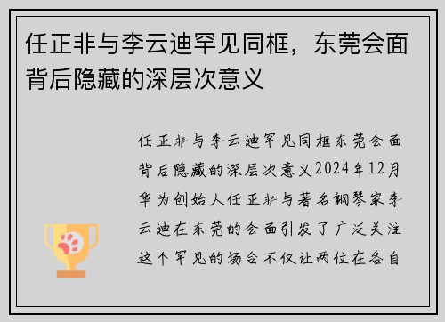 任正非与李云迪罕见同框，东莞会面背后隐藏的深层次意义