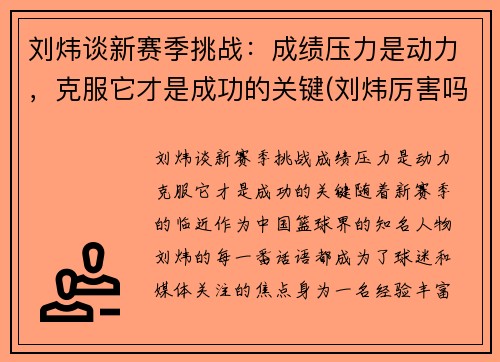刘炜谈新赛季挑战：成绩压力是动力，克服它才是成功的关键(刘炜厉害吗)