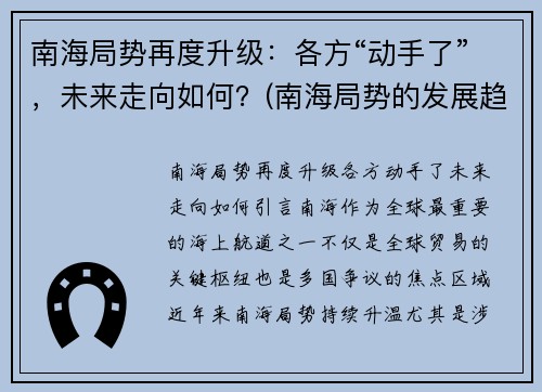 南海局势再度升级：各方“动手了”，未来走向如何？(南海局势的发展趋势)