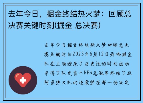 去年今日，掘金终结热火梦：回顾总决赛关键时刻(掘金 总决赛)