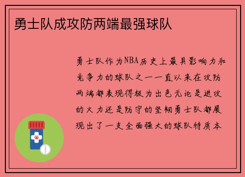 勇士队成攻防两端最强球队
