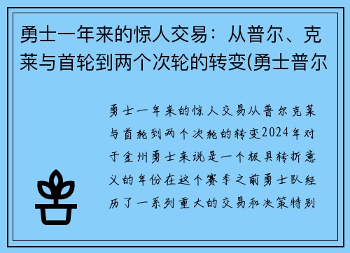 勇士一年来的惊人交易：从普尔、克莱与首轮到两个次轮的转变(勇士普尔发展联盟)