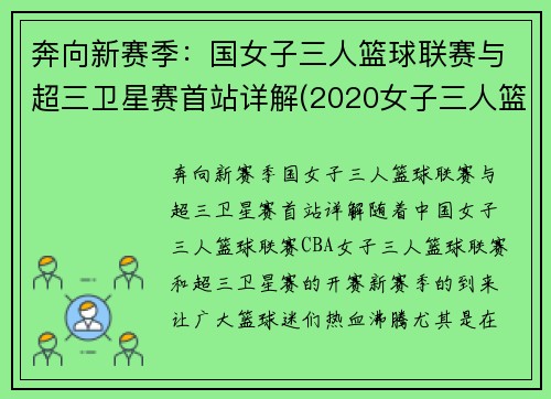 奔向新赛季：国女子三人篮球联赛与超三卫星赛首站详解(2020女子三人篮球国家队大集训)