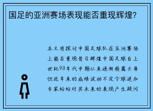 国足的亚洲赛场表现能否重现辉煌？