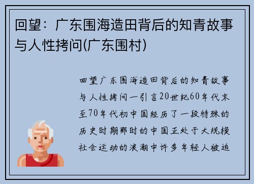 回望：广东围海造田背后的知青故事与人性拷问(广东围村)