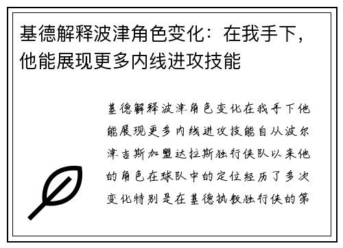 基德解释波津角色变化：在我手下，他能展现更多内线进攻技能