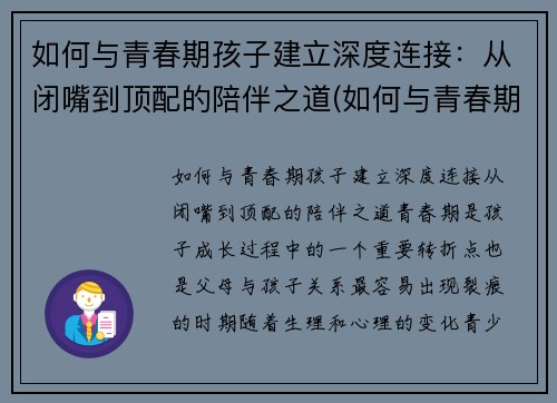 如何与青春期孩子建立深度连接：从闭嘴到顶配的陪伴之道(如何与青春期孩子进行有效沟通心得体会)