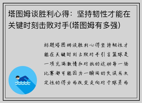塔图姆谈胜利心得：坚持韧性才能在关键时刻击败对手(塔图姆有多强)