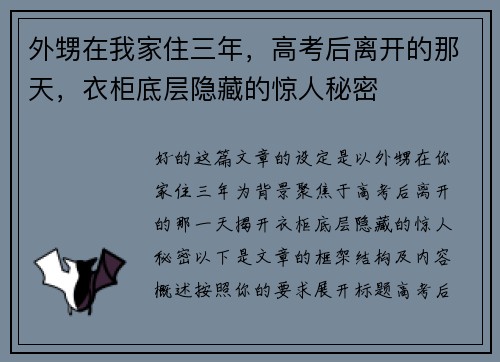外甥在我家住三年，高考后离开的那天，衣柜底层隐藏的惊人秘密