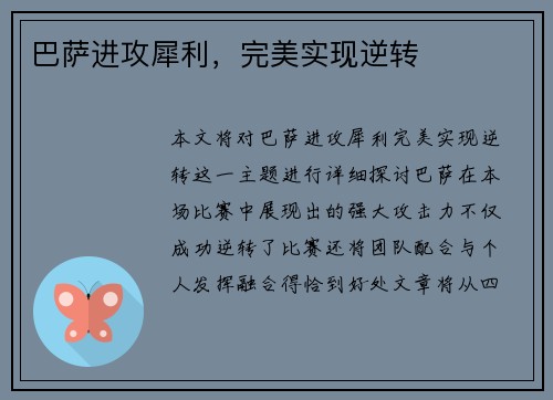 巴萨进攻犀利，完美实现逆转