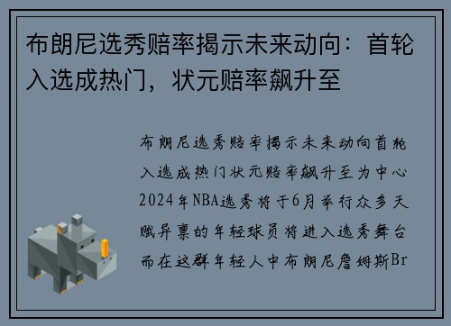 布朗尼选秀赔率揭示未来动向：首轮入选成热门，状元赔率飙升至