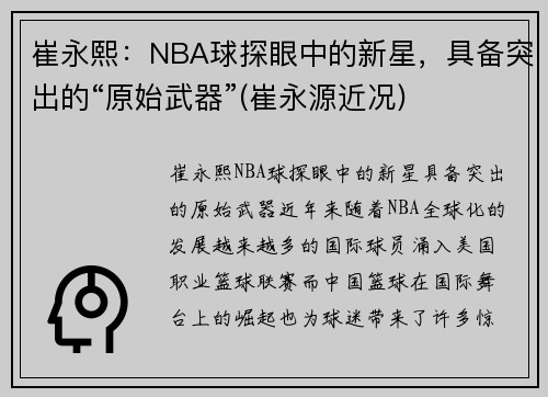 崔永熙：NBA球探眼中的新星，具备突出的“原始武器”(崔永源近况)