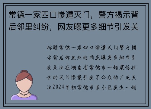 常德一家四口惨遭灭门，警方揭示背后邻里纠纷，网友曝更多细节引发关注