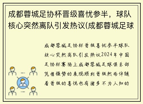 成都蓉城足协杯晋级喜忧参半，球队核心突然离队引发热议(成都蓉城足球俱乐部比赛)