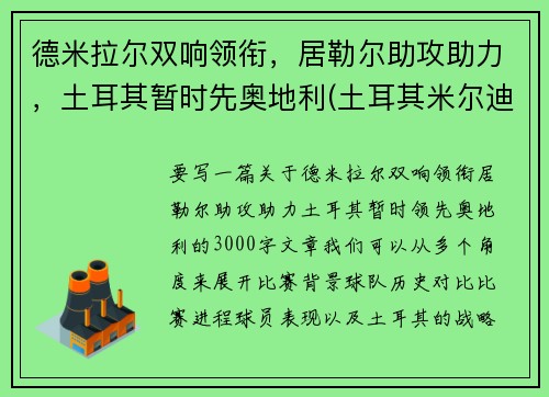 德米拉尔双响领衔，居勒尔助攻助力，土耳其暂时先奥地利(土耳其米尔迪尔)
