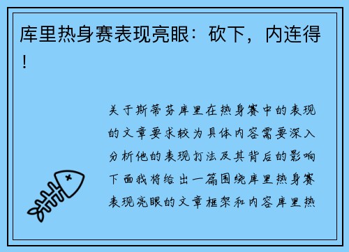 库里热身赛表现亮眼：砍下，内连得！