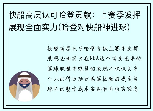 快船高层认可哈登贡献：上赛季发挥展现全面实力(哈登对快船神进球)