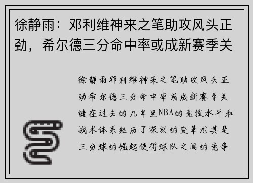徐静雨：邓利维神来之笔助攻风头正劲，希尔德三分命中率或成新赛季关键