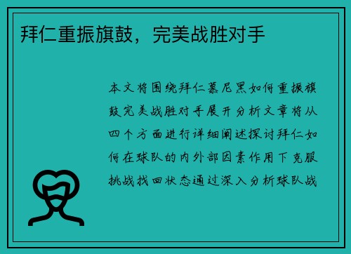 拜仁重振旗鼓，完美战胜对手