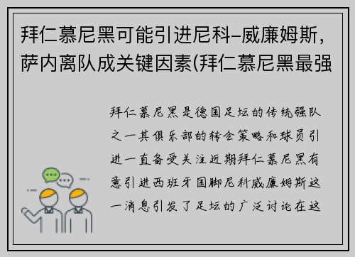 拜仁慕尼黑可能引进尼科-威廉姆斯，萨内离队成关键因素(拜仁慕尼黑最强)