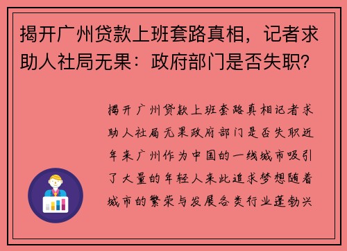 揭开广州贷款上班套路真相，记者求助人社局无果：政府部门是否失职？