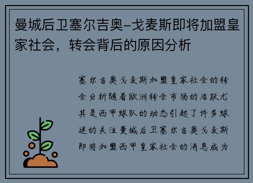 曼城后卫塞尔吉奥-戈麦斯即将加盟皇家社会，转会背后的原因分析