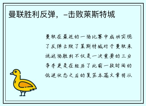 曼联胜利反弹，-击败莱斯特城