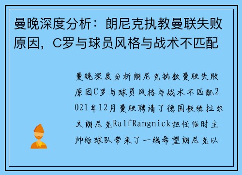 曼晚深度分析：朗尼克执教曼联失败原因，C罗与球员风格与战术不匹配